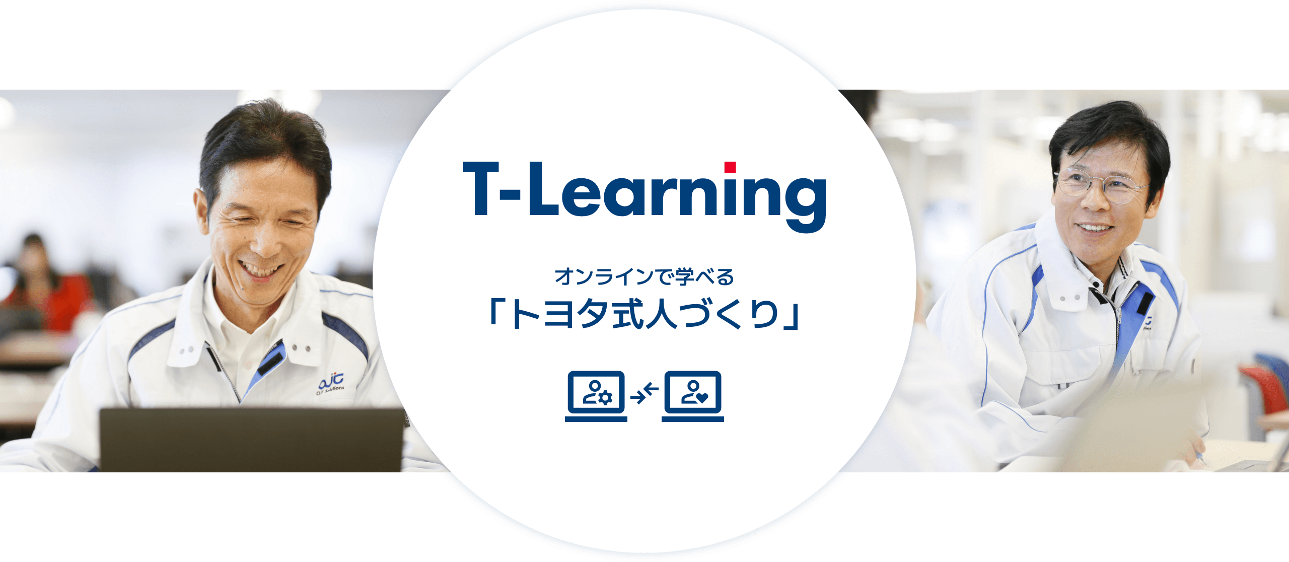 T-Learning オンラインで学べる「トヨタ式人づくり」 online training